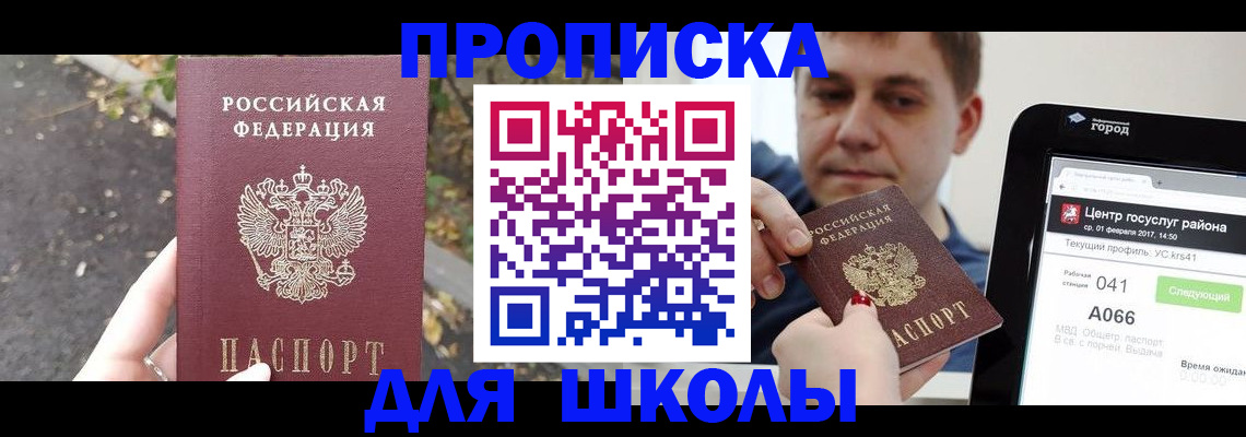 прописка для школы в Палласовке